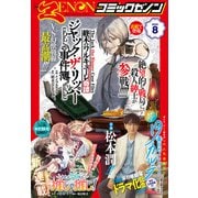 月刊コミックゼノン2025年8月号（コアミックス） [電子書籍]