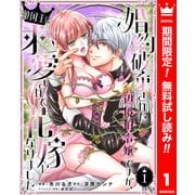 【期間限定閲覧 無料お試し版 2025年7月14日まで】婚約破棄された辺境伯令嬢ですが、敵国王に求愛されて花嫁になりました 1（集英社） [電子書籍]