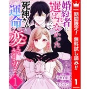 【期間限定閲覧 無料お試し版 2025年7月14日まで】婚約者に選ばれなかったので、死神さんと運命を変えてみせます！ 1（集英社） [電子書籍]
