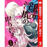 【期間限定閲覧 無料お試し版 2025年7月14日まで】王子様は淫魔の取り替えっ子でした 貞淑な令嬢をダメにするニョロの誘惑 2（集英社） [電子書籍]