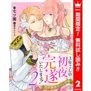 【期間限定閲覧 無料お試し版 2025年7月14日まで】3年ごしの初夜、完遂いたします！ 限界糖度のジレ甘婚 2（集英社） [電子書籍]