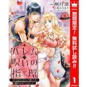 【期間限定閲覧 無料お試し版 2025年7月14日まで】ハレムの呪いの指環～契約結婚の初夜をぶち壊すために精霊を召喚してみました～ 1（集英社） [電子書籍]