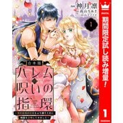 【期間限定閲覧 試し読み増量版 2025年7月14日まで】【合本版】ハレムの呪いの指環～契約結婚の初夜をぶち壊すために精霊を召喚してみました～ 1（集英社） [電子書籍]