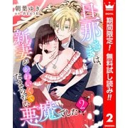 【期間限定閲覧 無料お試し版 2025年7月14日まで】旦那さまは、新妻がかわいくてたまらない悪魔でした 2（集英社） [電子書籍]