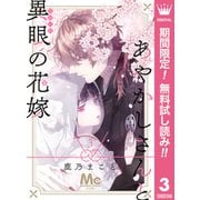 【期間限定閲覧 無料お試し版 2025年7月14日まで】あやかしさんと異眼の花嫁 3（集英社） [電子書籍]
