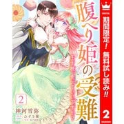 【期間限定閲覧 無料お試し版 2025年7月14日まで】腹へり姫の受難 王子様、食べていいですか？ 2（集英社） [電子書籍]