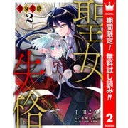 【期間限定閲覧 無料お試し版 2025年7月14日まで】聖女失格 2（集英社） [電子書籍]