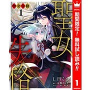 【期間限定閲覧 無料お試し版 2025年7月14日まで】聖女失格 1（集英社） [電子書籍]