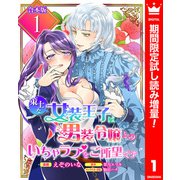 【期間限定閲覧 試し読み増量版 2025年7月14日まで】【合本版】策士な女装王子は男装令嬢とのいちゃラブをご所望です 1【描き下ろしマンガつき】（集英社） [電子書籍]