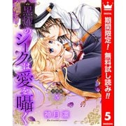 【期間限定閲覧 無料お試し版 2025年7月14日まで】【分冊版】黒燿のシークは愛を囁く 5（集英社） [電子書籍]