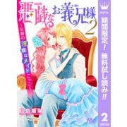 【期間限定閲覧 無料お試し版 2025年7月14日まで】悪戯なお義兄様～公爵の淫靡なメイドごっこ～ 2（集英社） [電子書籍]
