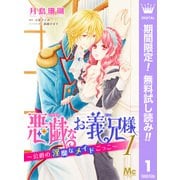 【期間限定閲覧 無料お試し版 2025年7月14日まで】悪戯なお義兄様～公爵の淫靡なメイドごっこ～ 1（集英社） [電子書籍]