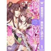 【期間限定閲覧 無料お試し版 2025年7月14日まで】後宮秘薬～お世継ぎ誕生のための淫らなお薬～ 1（集英社） [電子書籍]