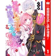 【期間限定閲覧 試し読み増量版 2025年7月14日まで】【合本版】雲隠れ王女は冷酷皇太子の腕の中～あなたに溺愛されても困ります！ 1（集英社） [電子書籍]