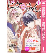 【期間限定閲覧 無料お試し版 2025年7月14日まで】ビケ☆さん～乙女ゲームのシナリオライターがイケメンばかりの三国志ゲームに召喚されました～ 1（集英社） [電子書籍]