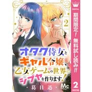 【期間限定閲覧 無料お試し版 2025年7月14日まで】オタク侍女とギャル令嬢、乙女ゲームの世界にシブヤを作ります！ 2（集英社） [電子書籍]