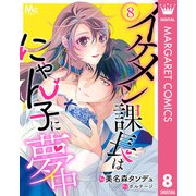 イケメン課長はにゃん子に夢中 8（集英社） [電子書籍]