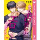 その舌使いはエロすぎる！～エゴイスティックな友情 7（集英社） [電子書籍]