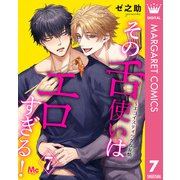 その舌使いはエロすぎる！～エゴイスティックな友情 7（集英社） [電子書籍]