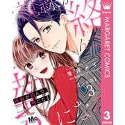 【合本版】視線が絡んで、熱になる 3（集英社） [電子書籍]