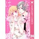たっぷりのキスからはじめて 24（集英社） [電子書籍]