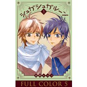 シュガシュガルーン フルカラー分冊版 5巻（コルク） [電子書籍]