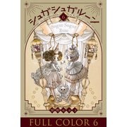 シュガシュガルーン フルカラー分冊版 6巻（コルク） [電子書籍]
