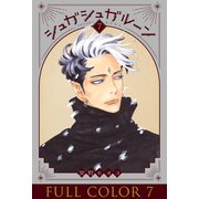 シュガシュガルーン フルカラー分冊版 7巻（コルク） [電子書籍]
