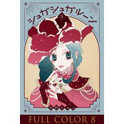 シュガシュガルーン フルカラー分冊版 8巻（コルク） [電子書籍]