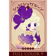 シュガシュガルーン フルカラー分冊版 9巻（コルク） [電子書籍]