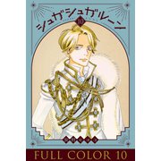 シュガシュガルーン フルカラー分冊版 10巻（コルク） [電子書籍]