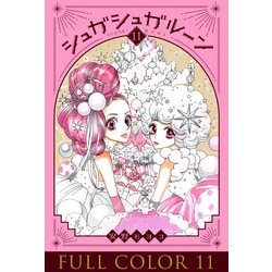シュガシュガルーン 新装版 シュガシュガルーン 新装版(2) (KCデラックス) | 安野 モヨコ
