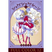 シュガシュガルーン フルカラー分冊版 12巻（コルク） [電子書籍]