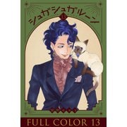 シュガシュガルーン フルカラー分冊版 13巻（コルク） [電子書籍]