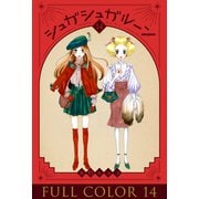シュガシュガルーン フルカラー分冊版 14巻（コルク） [電子書籍]