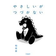 やさしいがつづかない（サンマーク出版） [電子書籍]