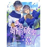 【期間限定価格 2025年7月17日まで】ある婚約破棄の一幕（竹書房） [電子書籍]