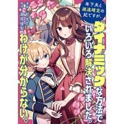 【期間限定価格 2025年7月17日まで】年下夫と疎遠確定の妃ですが、ダイナミックな方法でいろいろ解決されました。わけが分からない。（竹書房） [電子書籍]