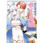 【期間限定価格 2025年7月17日まで】令嬢たちの幸せな結婚アンソロジーコミック こんな私でもいいですか？（竹書房） [電子書籍]