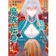 【期間限定価格 2025年7月17日まで】「死霊術師など穢らわしい」と処刑されたので、魔族に転身致します （2）（竹書房） [電子書籍]