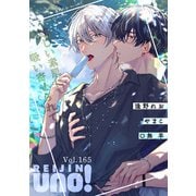 麗人uno！ Vol.165 眩しい素肌に吸い寄せられて（竹書房） [電子書籍]