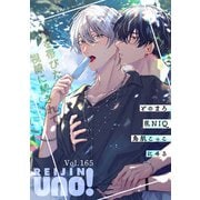 麗人uno！ Vol.165 熱を帯びた視線に絆されて（竹書房） [電子書籍]