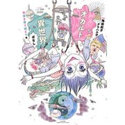 オカルト異世界ばなし 予言を乗り越えろ編（竹書房） [電子書籍]