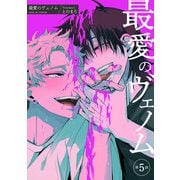 最愛のヴェノム 【短編】第5話（竹書房） [電子書籍]