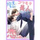 10才年上のコワモテ美人に恋しました 【短編】4（竹書房） [電子書籍]