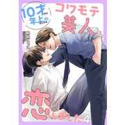 10才年上のコワモテ美人に恋しました 【短編】4（竹書房） [電子書籍]