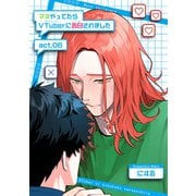 マネやってたらVTuberに告白されました 【短編】act.06（竹書房） [電子書籍]