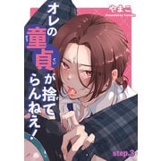 オレの童貞が捨てらんねえ！ 【短編】step.3（竹書房） [電子書籍]