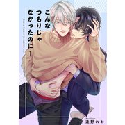 こんなつもりじゃなかったのに 【短編】1（竹書房） [電子書籍]