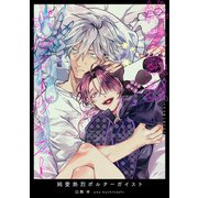 純愛熱烈ポルターガイスト 【短編】（竹書房） [電子書籍]